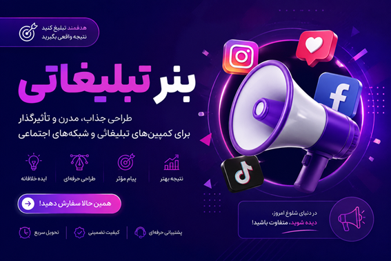 نمونه بنر تبلیغاتی حرفه‌ای برای کمپین‌های ویژه